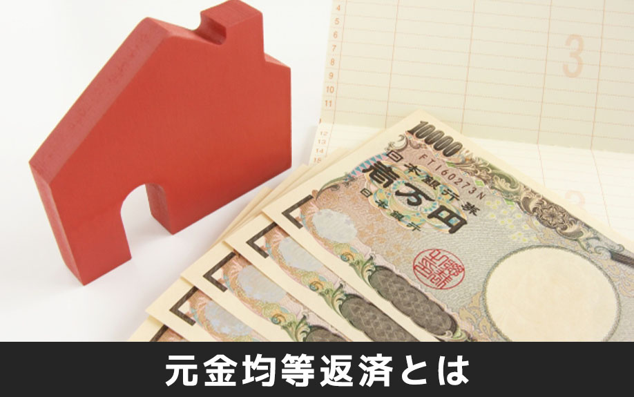 住宅ローンにおける元金均等返済①元金均等返済とは?