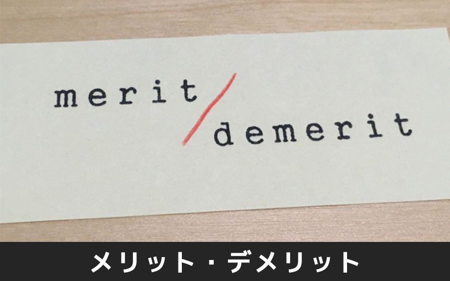住宅ローンにおける元金均等返済②元金均等返済のメリット・デメリット