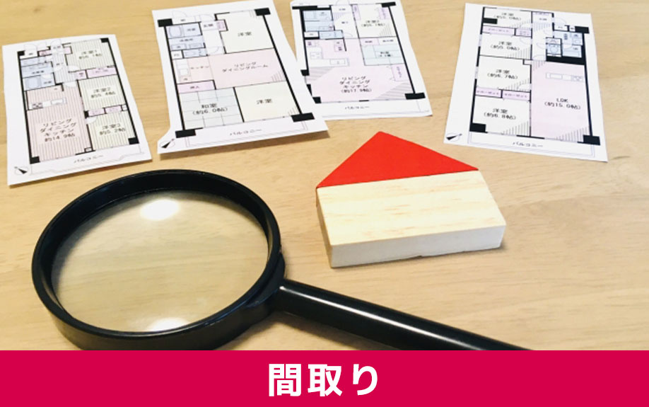 初心者のお部屋選び:間取りに関する失敗例