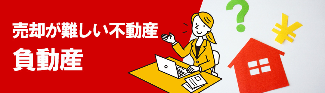 不動産売却が難しい不動産が「負動産」と呼ばれる理由とは