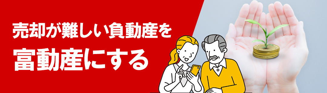 不動産売却が難しい負動産を「富動産」にするためのポイントとは