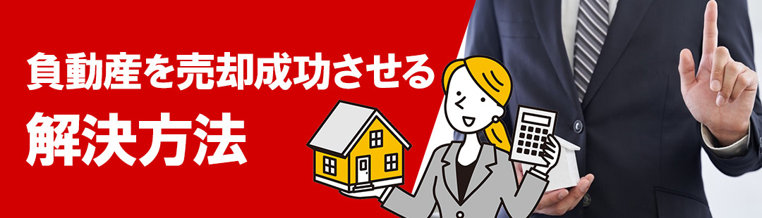 負動産でも不動産売却を成功させるための解決方法とは