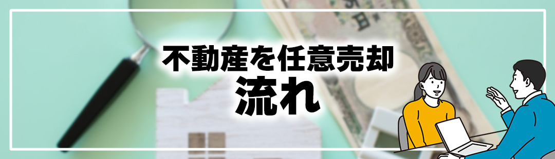 不動産の任意売却をおこなう際の流れについて