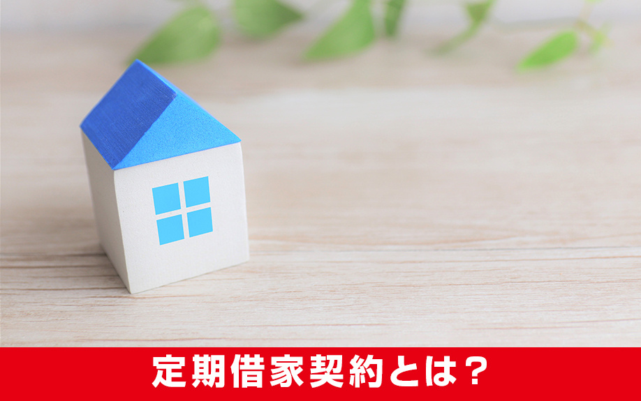 定期借家契約とは?普通借家契約とどう違う?