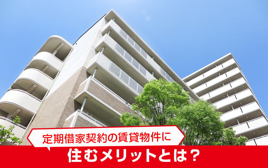 定期借家契約の賃貸物件に住むメリットとは?