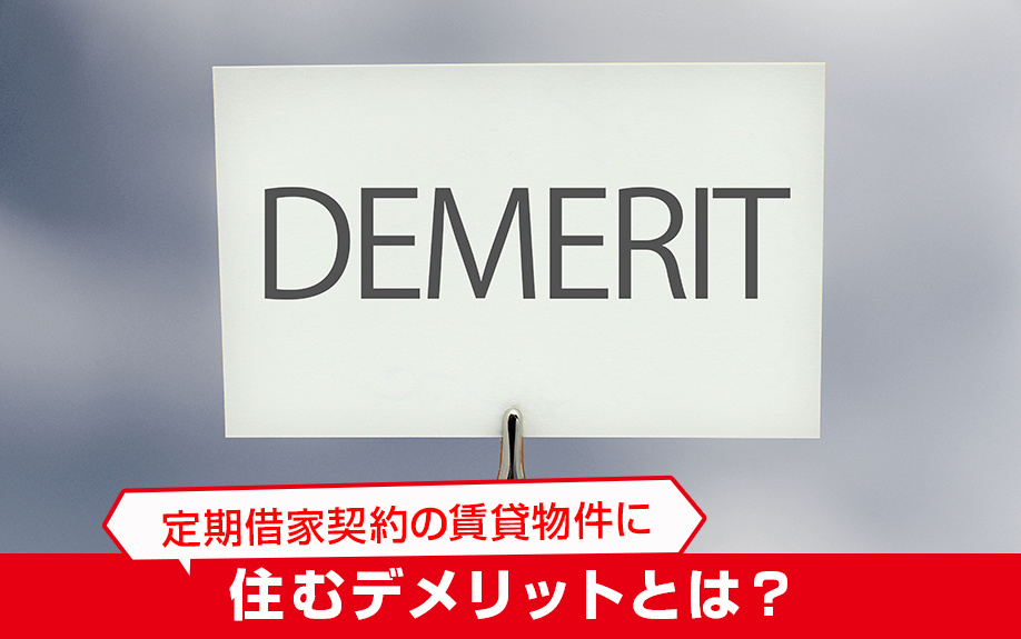 定期借家契約の賃貸物件に住むデメリットとは?