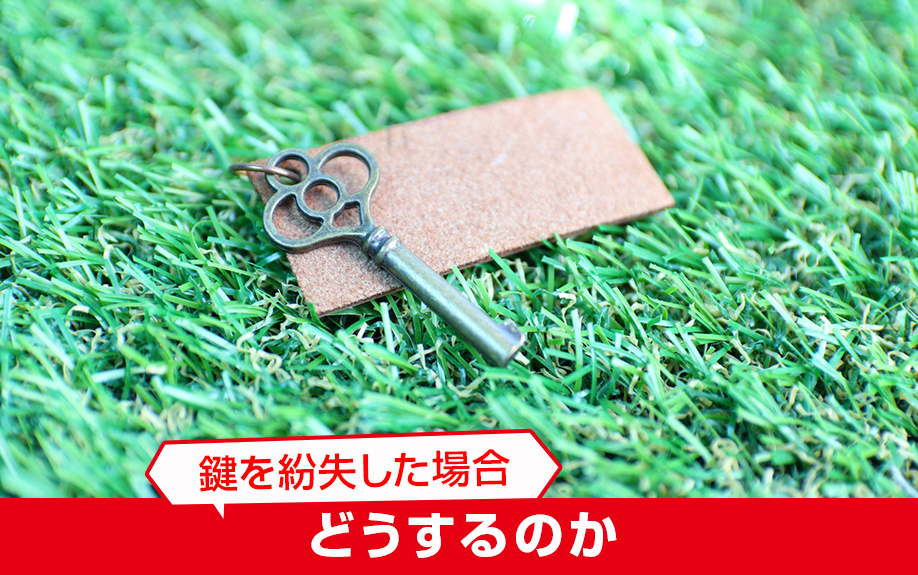 賃貸物件の鍵を紛失したときにどうするのか