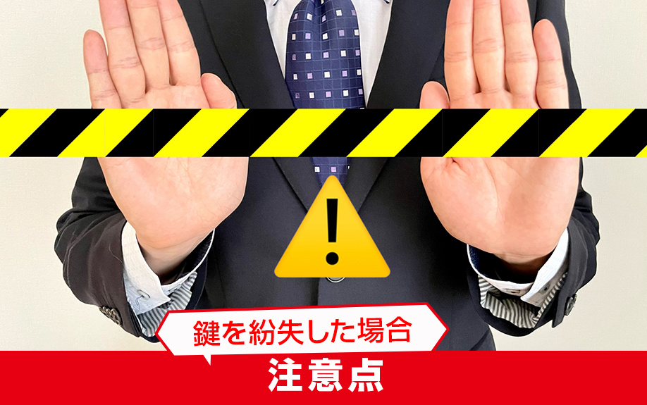 鍵を紛失した場合の注意点