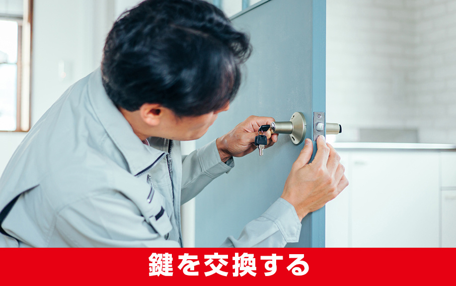 鍵を交換することになった場合