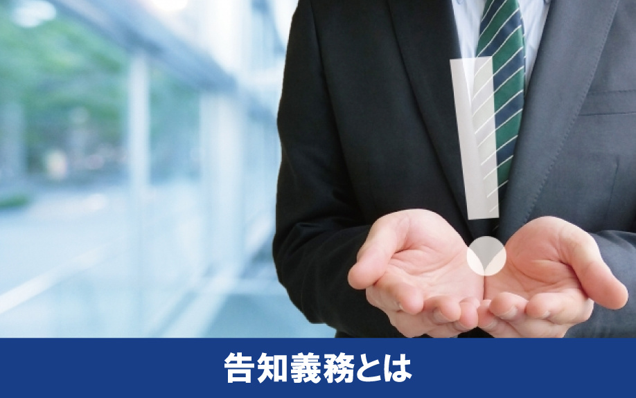 不動産売却において心理的瑕疵の告知義務
