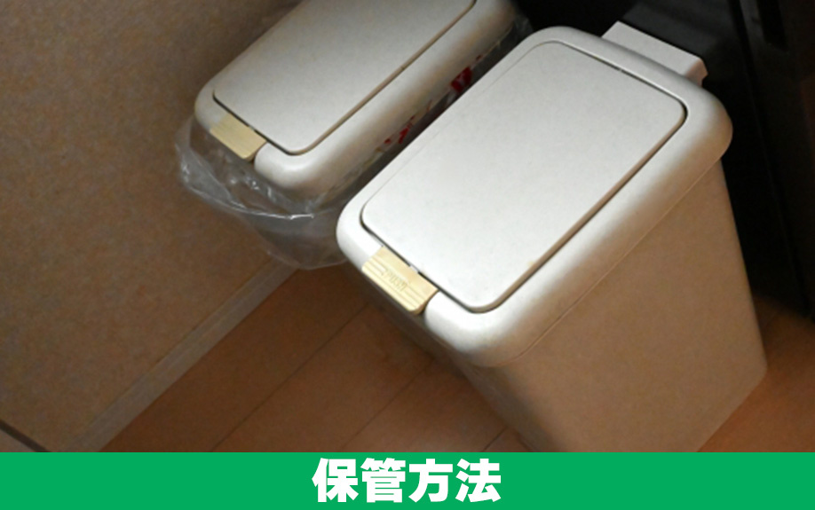 生ゴミの保管方法
