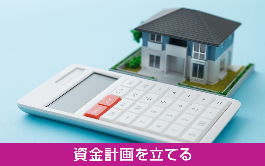 マイホーム購入時の流れ〜資金計画を立てる〜