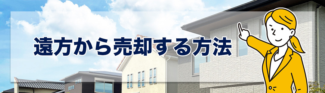 遠方から不動産売却する3つの方法