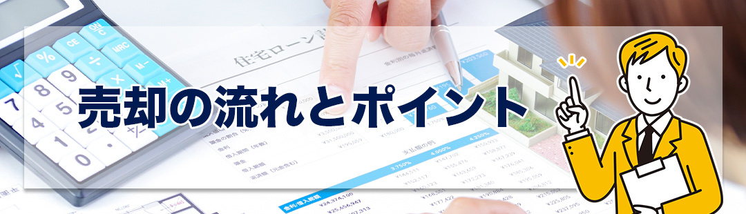遠方から不動産売却するときの流れとポイント