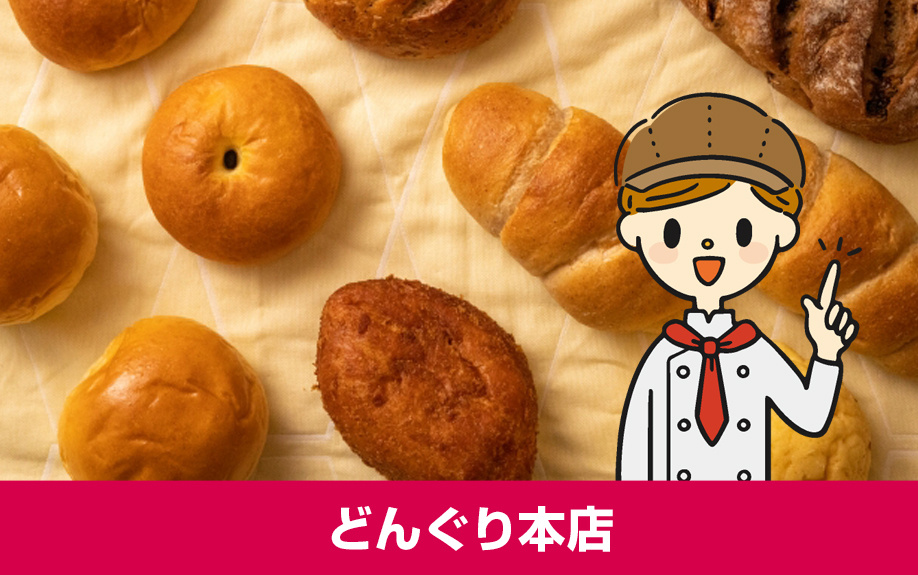 どんぐり本店