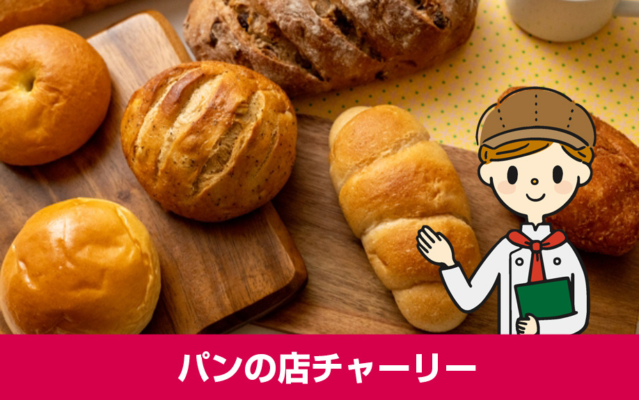 パンの店チャーリー