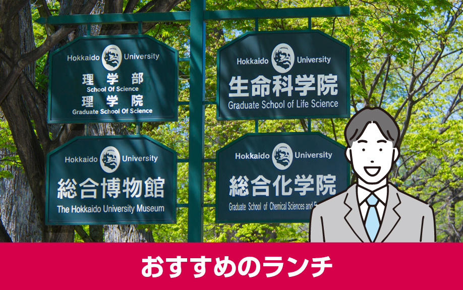 北海道大学のキャンパスにあるおすすめのランチ