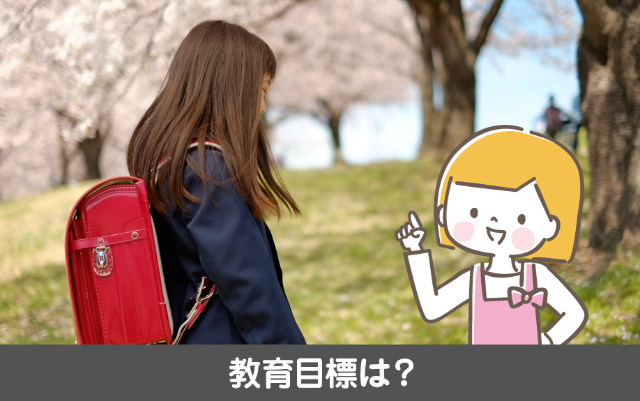 名古屋市千種区にある自由ヶ丘小学校の教育目標は?