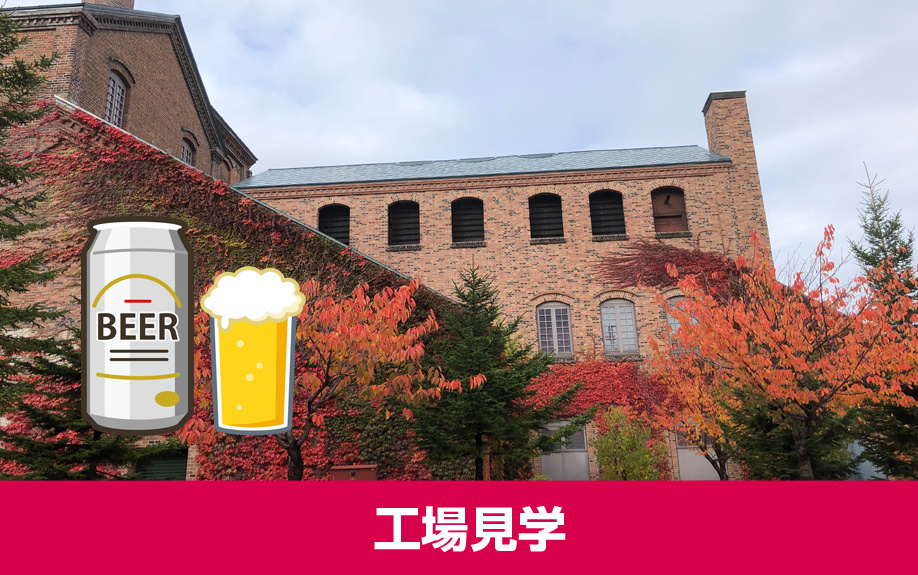 札幌市東区にあるサッポロビール博物館の工場見学