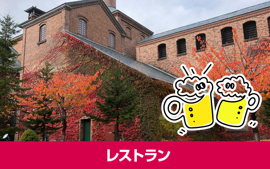 札幌市東区にあるサッポロビール博物館のレストラン