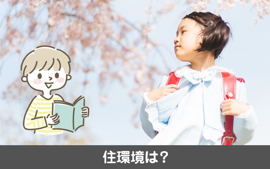 千種区にある千代田橋小学校学区の住環境は?
