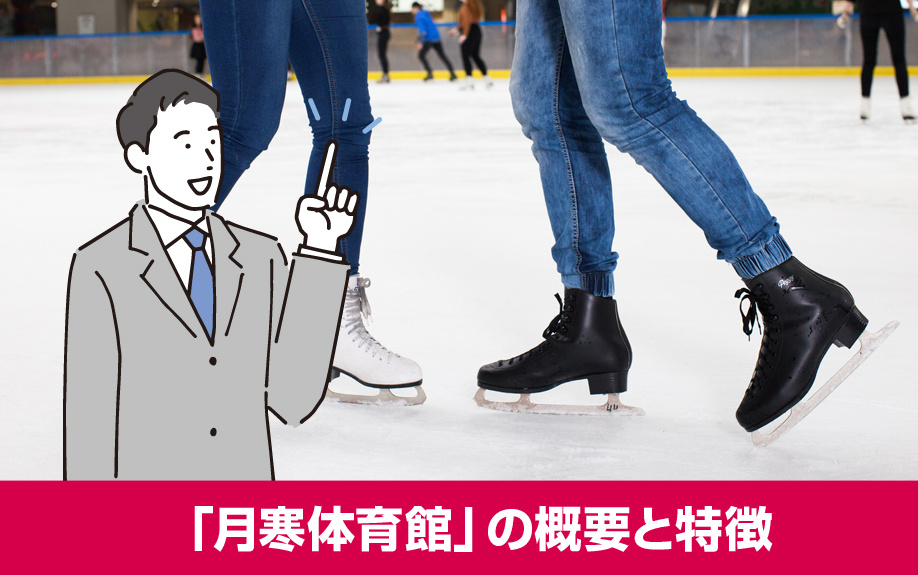札幌市豊平区の運動施設「月寒体育館」の概要と特徴