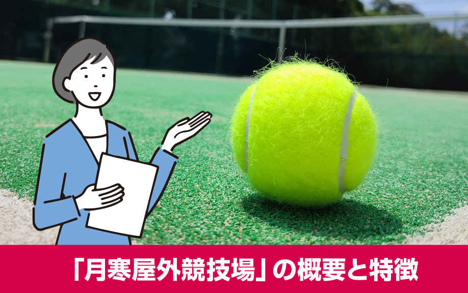 札幌市豊平区の運動施設「月寒屋外競技場」の概要と特徴