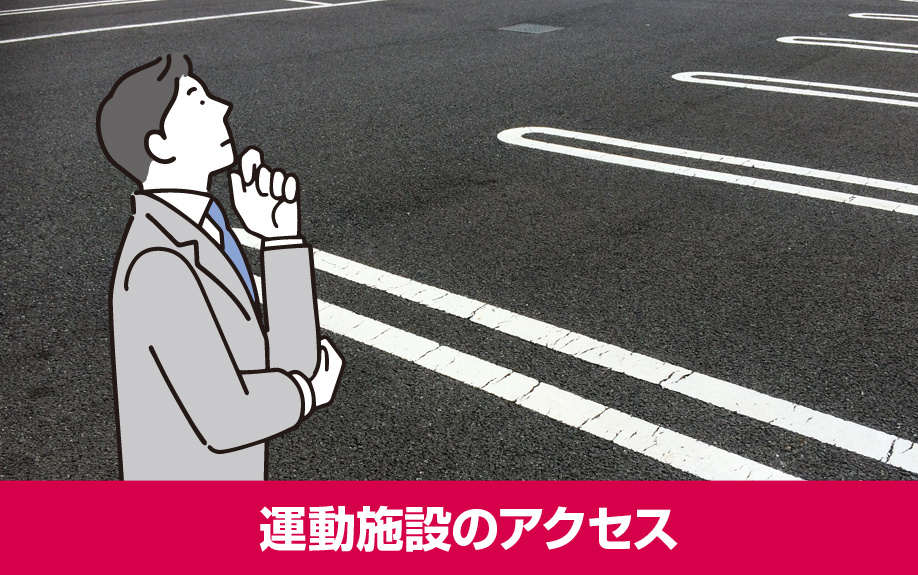 札幌市豊平区にある2つの運動施設のアクセス