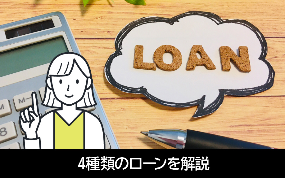 不動産購入時に利用できる4種類のローンを解説