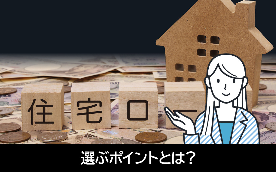 不動産購入時にローンを選ぶポイントとは?