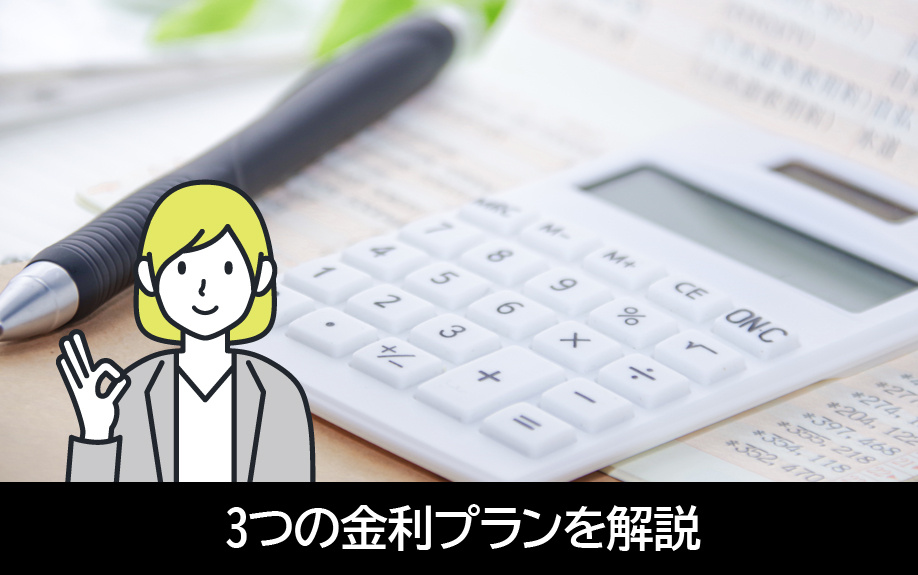 不動産購入時のローンで利用できる3つの金利プランを解説