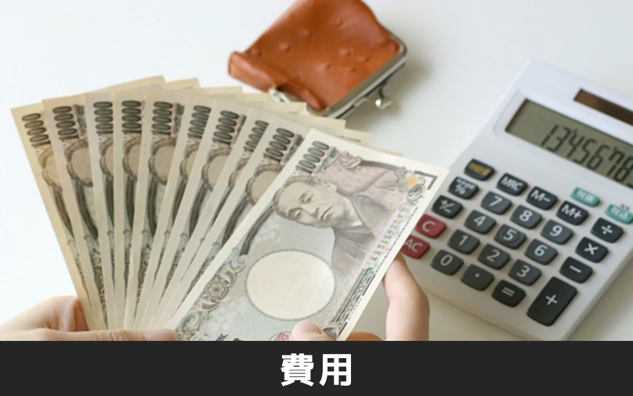 不動産を現金で一括購入する費用