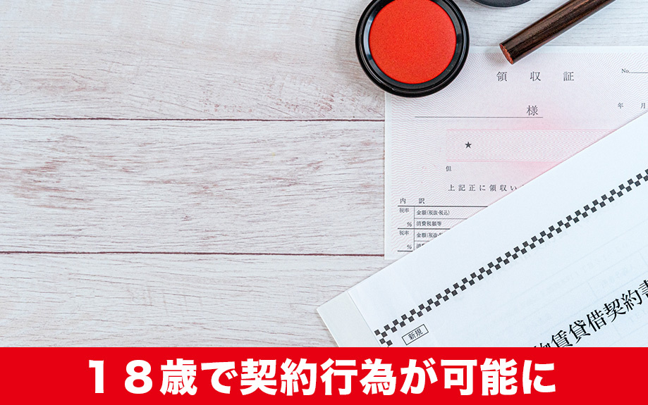 成人年齢引き下げで契約行為が可能!賃貸物件の契約もできる