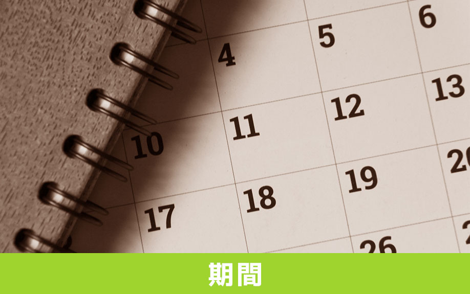 不動産売却の一連の流れにかかる期間はどれくらい?