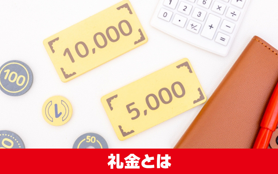 賃貸物件を契約するときに必要な礼金とは