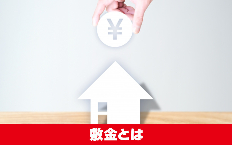 賃貸物件の契約にかかる敷金・礼金の違い