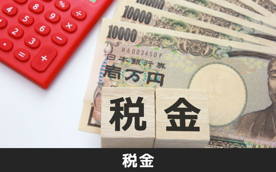 不動産購入時にかかる費用の1つ「税金」について