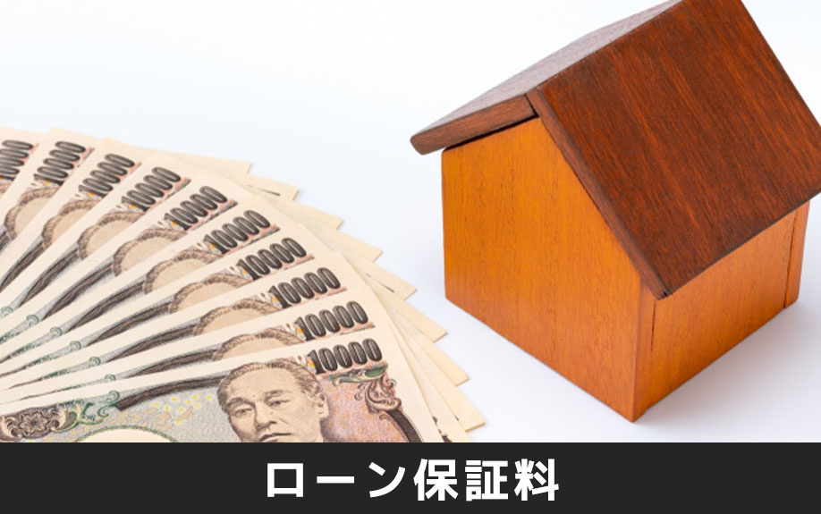 不動産購入時にかかる費用「ローン保証料」とは