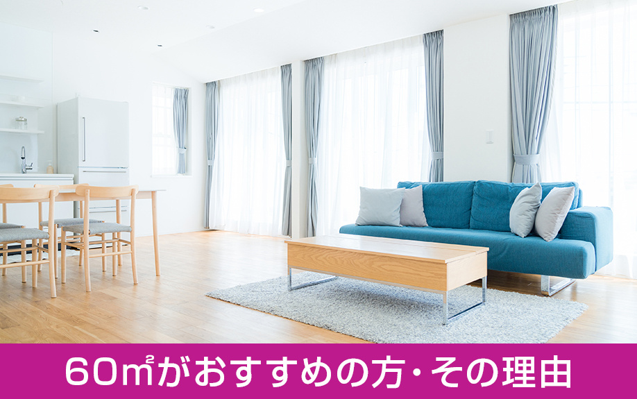 賃貸物件の2人暮らしで60㎡の広さがおすすめの方とその理由