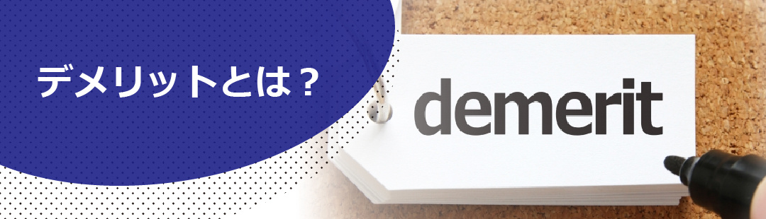 仲介と比較した不動産買取のデメリットとは