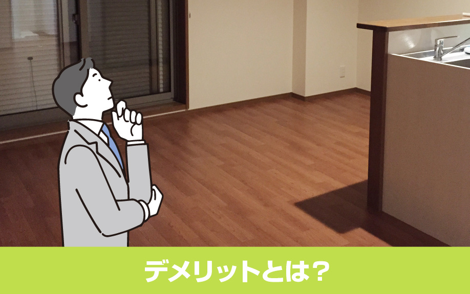 鉄筋コンクリートの建物構造を選ぶデメリットとは?