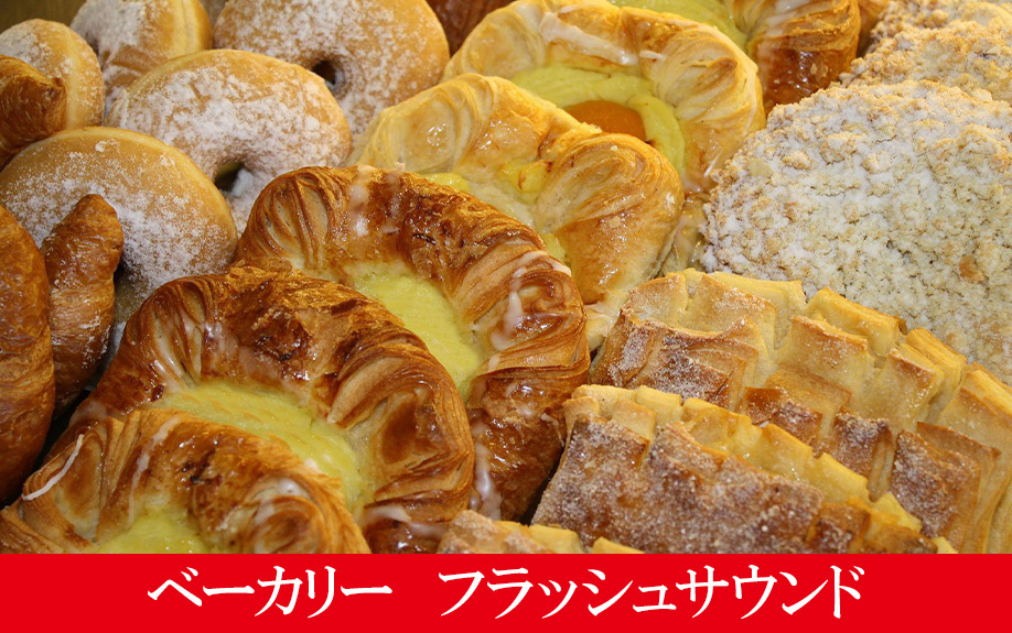 札幌市東区にあるパン屋「ベーカリー フラッシュサウンド」をご紹介