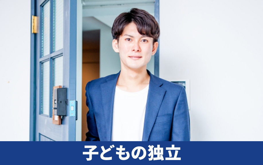 不動産売却は子どもが独立するライフステージの変化がチャンス!