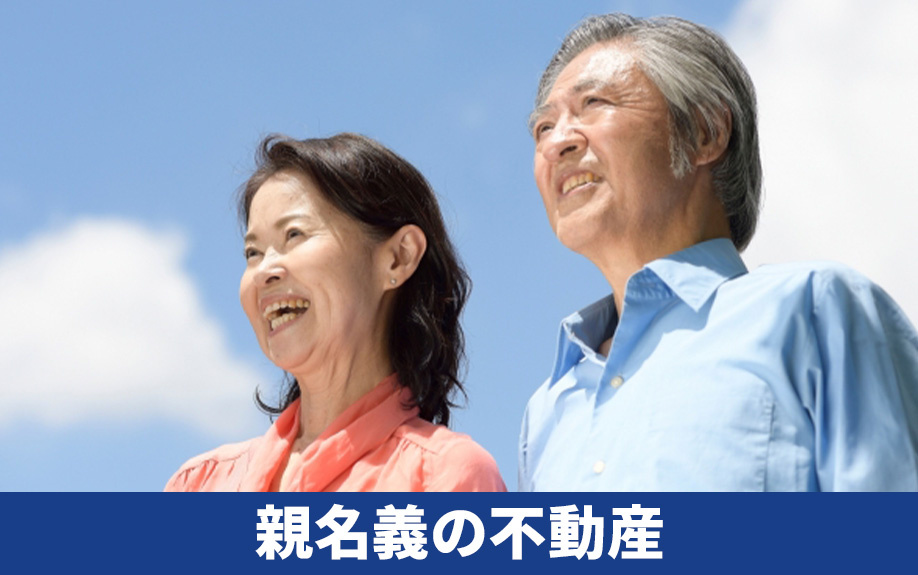 不動産売却とライフステージの変化は親も関係する?