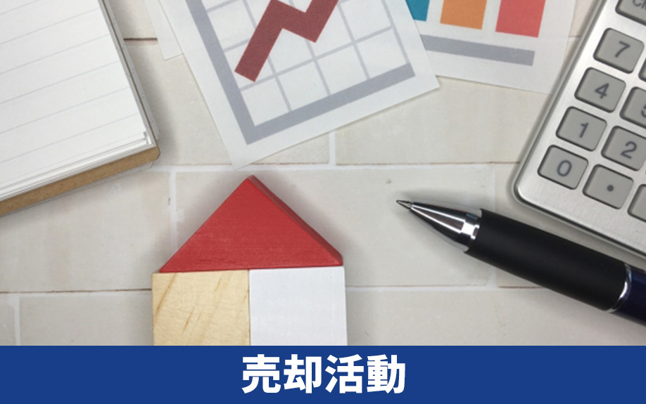 周りに気付かれずに不動産売却したいときの売却活動