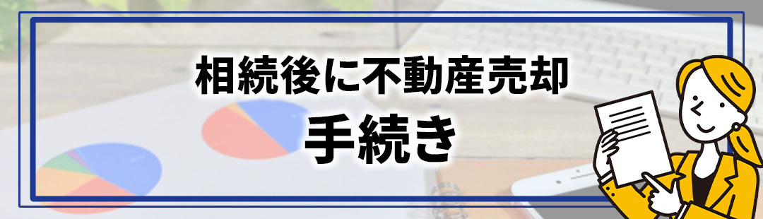 相続後に不動産売却するための手続き