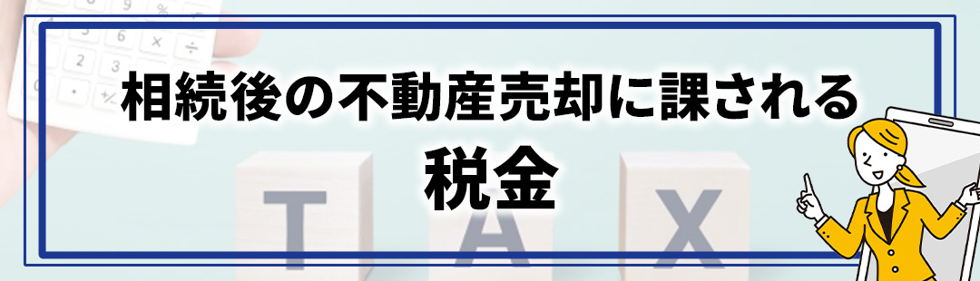 相続後の不動産売却で課される税金