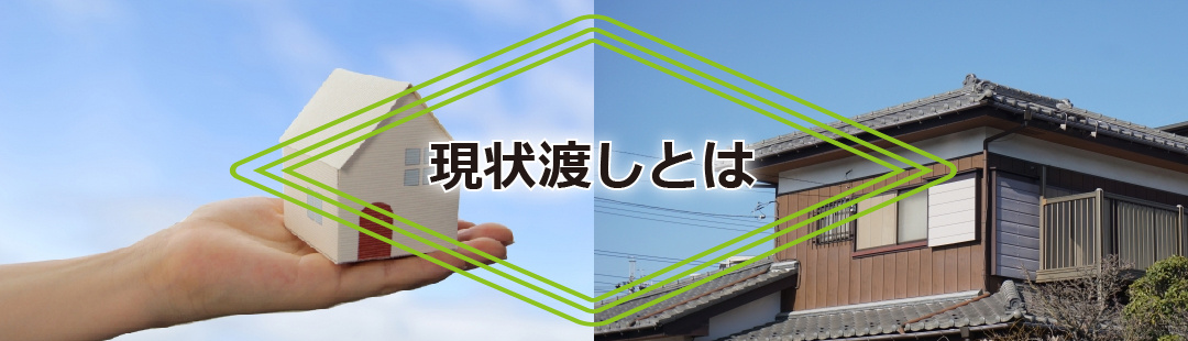 現状渡しによる不動産売却とは?