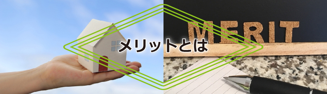 不動産を現状渡しで売却するメリット