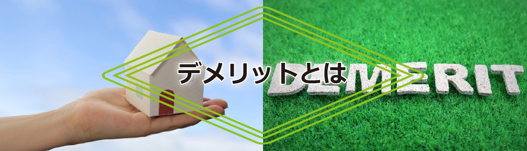 不動産を現状渡しで売却するデメリット